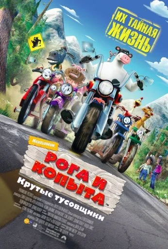 Рога и копыта (2006) онлайн бесплатно